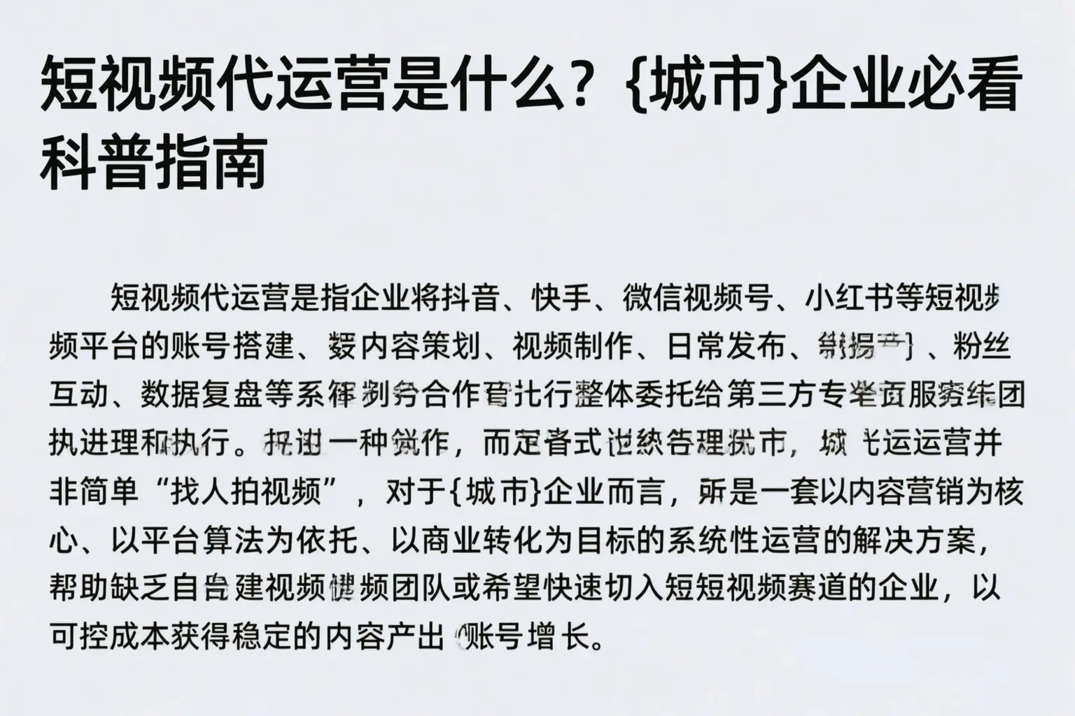 短视频代运营是什么？福鼎企业必看科普指南