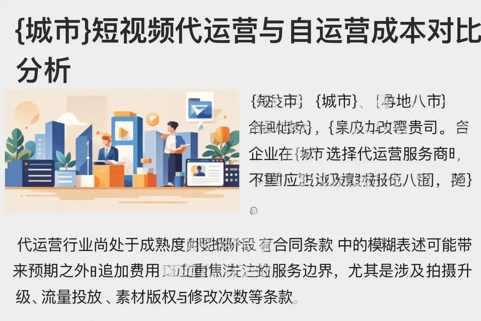 福鼎短视频代运营与自运营成本对比分析