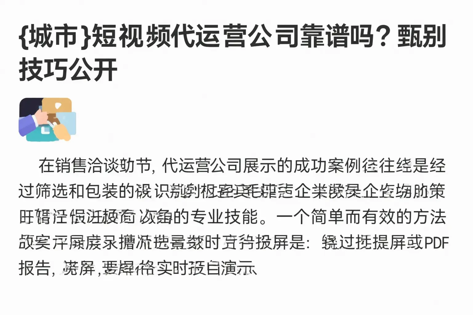 福鼎短视频代运营公司靠谱吗？甄别技巧公开